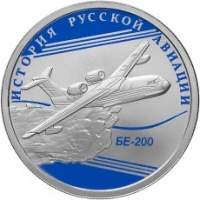 1 рубль 2014 года БЕ 200 серебро, цена